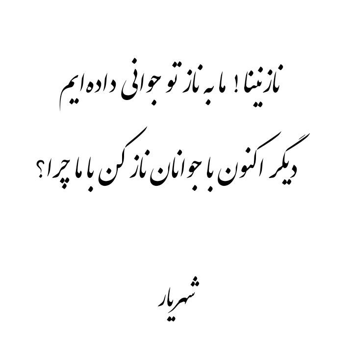 شعر در مورد جوانی + مجموعه اشعار بلند، کوتاه، تک بیتی و دو بیتی درباره جوانی