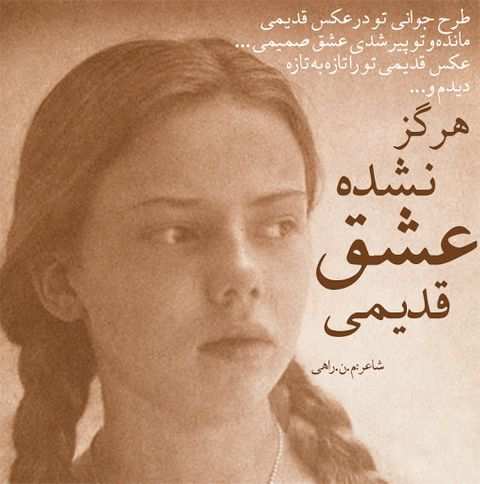 متن برای عشق قدیمی + جملات یادآوری خاطرات قدیمی با عشق رفته