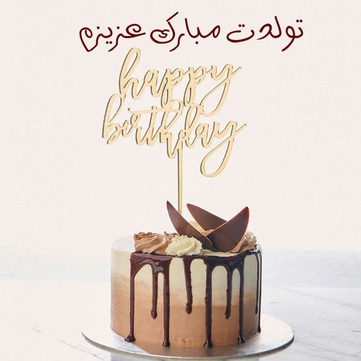 متن تبریک تولد عامیانه ( جملات خودمونی کوتاه و گلچین شده تولدت مبارک)