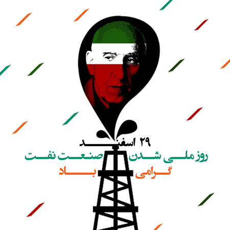 متن تبریک روز ملی شدن صنعت نفت ایران در 29 اسفند + عکس نوشته