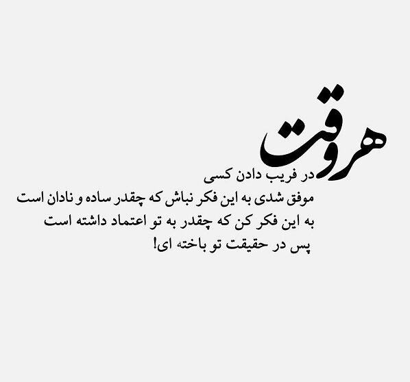 متن در مورد فریب + سخنان و جملات زیبا از در مورد فریب و انسان فریب کار