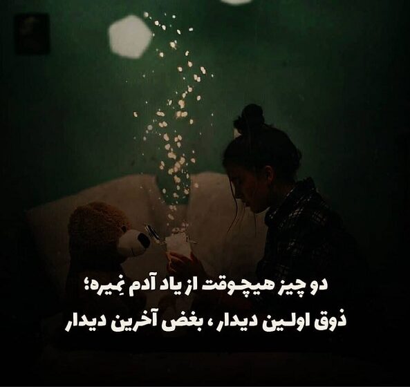 متن عاشقانه آخرین دیدار و جملات سوزناک خداحافظی از عشق سابق