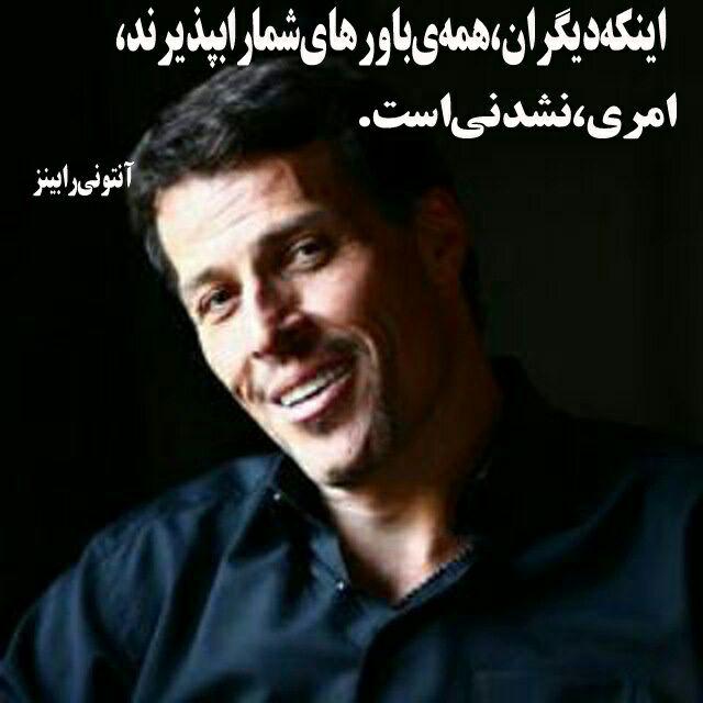 متن های آموزنده از آنتونی رابینز + سخنان آموزنده و بسیار خواندنی