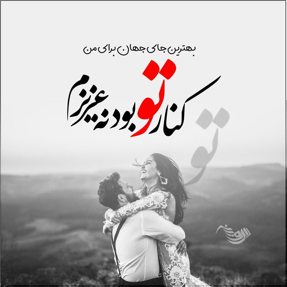 متن و جملات عاشقانه کوتاه + دلنوشته های احساسی و رمانتیک عشق