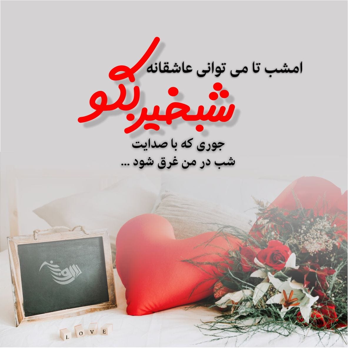 متن پیام شب بخیر عاشقانه به نامزد، عشق و همسر با 80 جملات عاشقانه زیبا