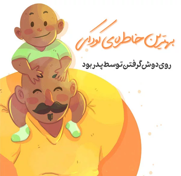 متن کوتاه برای پدر + دلنوشته های زیبا برای پدر زحمت کش و تشکر از پدرم