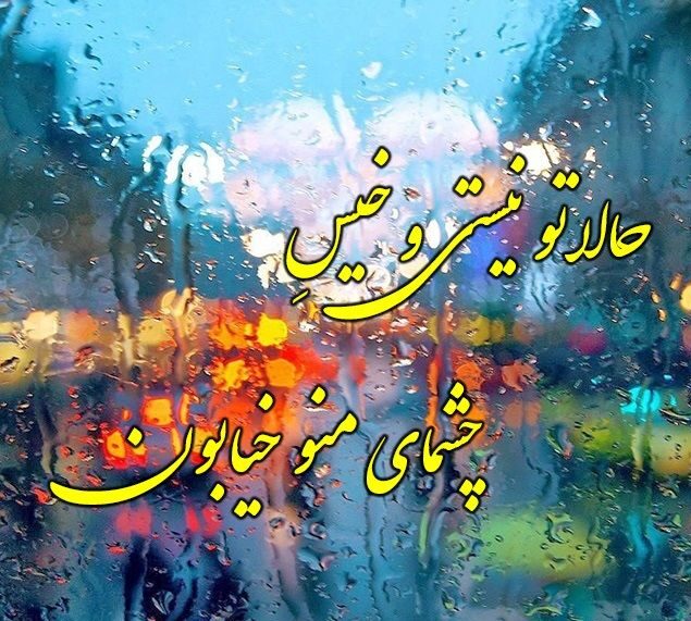 مجموعه متن های زیبای انگلیسی در مورد باران با ترجمه فارسی