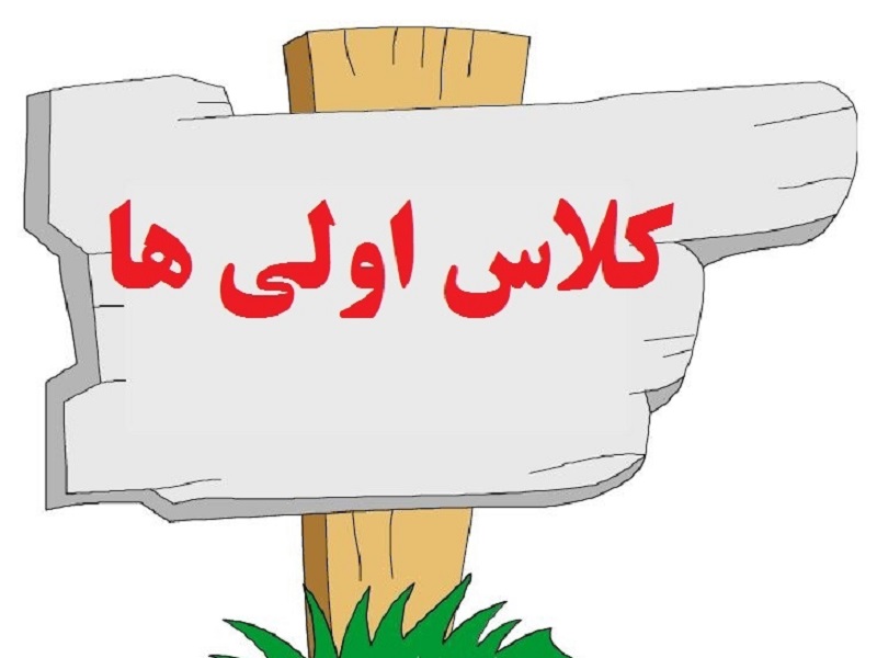 چگونه با کودکی که به مدرسه نمی رود برخورد کنیم؟؛ بهانه های نرفتن به مدرسه