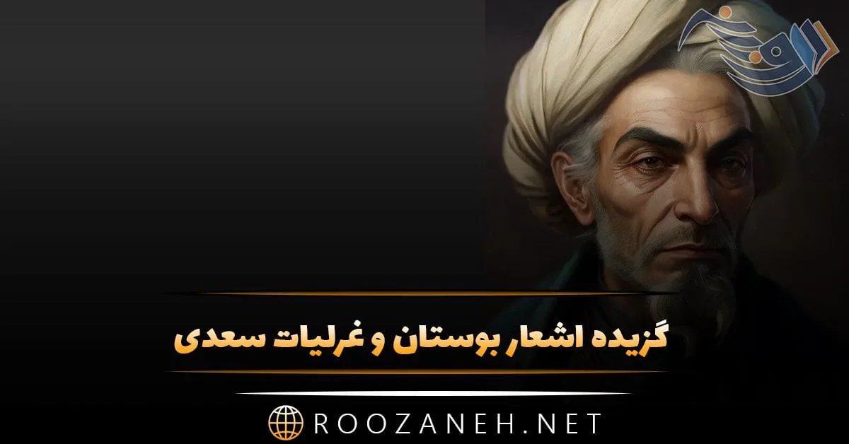 10 گزیده اشعار بوستان و غزلیات سعدی + گلچین بهترین اشعار زیبای سعدی