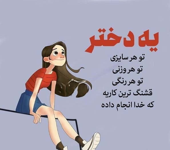 100 متن دخترونه شاد و شیطون کوتاه؛ جملات پر انرژی و خاص دخترانه