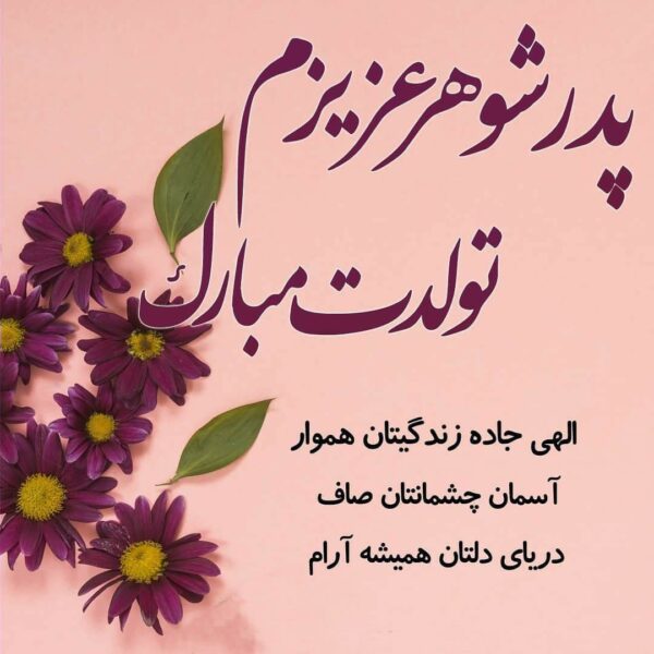 متن تبریک تولد پدر شوهر از سوی عروس خانواده + جملات کوتاه برای تولد پدر همسر