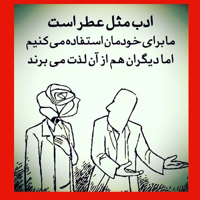 متن در مورد ادب و احترام + مجموعه اشعار و جملات زیبا در مورد رعایت احترام و ادب
