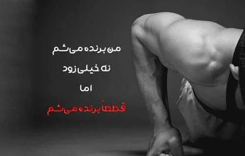 متن انگیزشی بدنسازی + جملات و عکس نوشته های ورزش بدنسازی