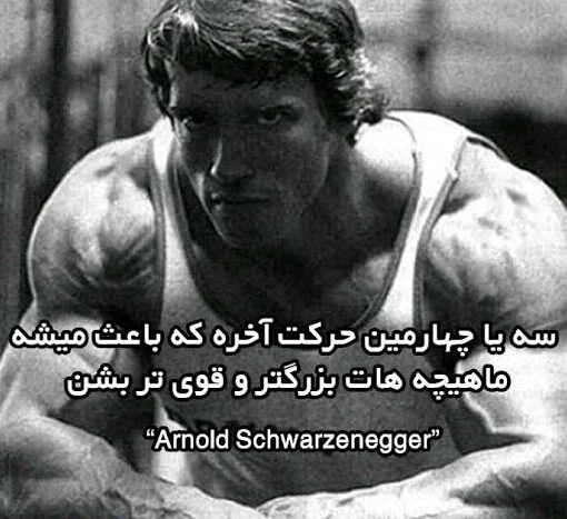 متن انگیزشی بدنسازی + جملات و عکس نوشته های ورزش بدنسازی