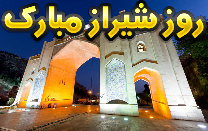 متن و اشعار در مورد شهر شیراز به همراه عکس نوشته های شیراز