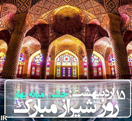 متن و اشعار در مورد شهر شیراز به همراه عکس نوشته های شیراز