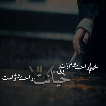 بیو خیانت + متن و جملات کوتاه و با معنی در مورد خیانت در عشق برای بیو اینستا و شبکه اجتماعی