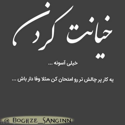 بیو خیانت + متن و جملات کوتاه و با معنی در مورد خیانت در عشق برای بیو اینستا و شبکه اجتماعی