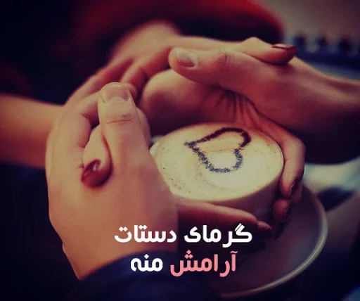 متن عاشقانه گرفتن دست + جملات احساسی دست در دست یار و عشق