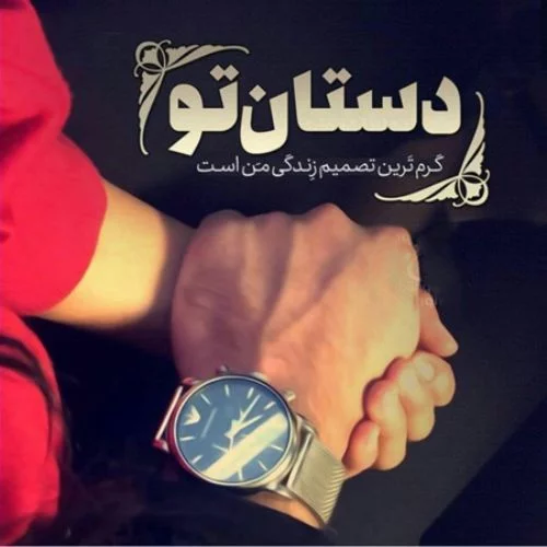 متن عاشقانه گرفتن دست + جملات احساسی دست در دست یار و عشق