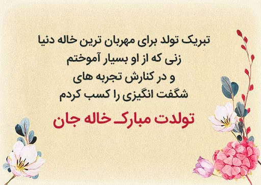 متن در مورد خاله + جملات محبت آمیز و صمیمانه برای خاله عزیز
