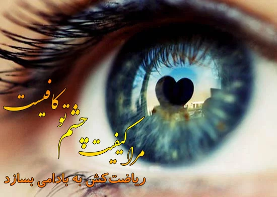 متن در مورد چشم زیبا + جملات خاص ادبی و عاشقانه در مورد چشمان جذاب