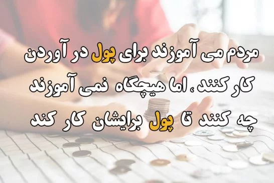 سخنان افراد ثروتمند + جملات آموزنده از افراد پولدار دنیا در مورد ثروت و پول