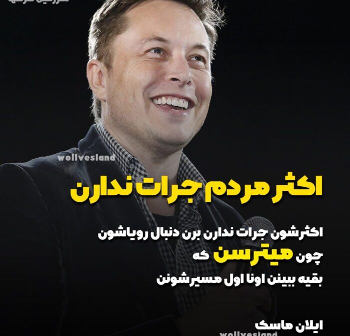 جملات انگیزشی ایلان ماسک + متن های کوتاه انگیزه دهنده و پر انرژی از مدیر تسلا و اسپیس ایکس