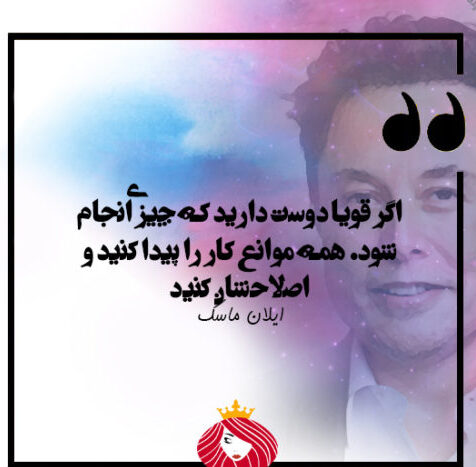 جملات انگیزشی ایلان ماسک + متن های کوتاه انگیزه دهنده و پر انرژی از مدیر تسلا و اسپیس ایکس