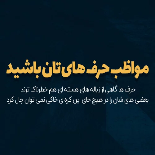 عکس نوشته طعنه آمیز + متن و جملات کنایه آمیز خاص و سنگین ویژه مخاطب خاص