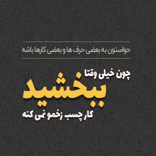 عکس نوشته طعنه آمیز + متن و جملات کنایه آمیز خاص و سنگین ویژه مخاطب خاص