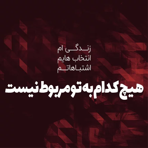 عکس نوشته طعنه آمیز + متن و جملات کنایه آمیز خاص و سنگین ویژه مخاطب خاص
