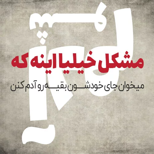 عکس نوشته طعنه آمیز + متن و جملات کنایه آمیز خاص و سنگین ویژه مخاطب خاص