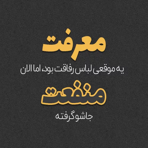 عکس نوشته طعنه آمیز + متن و جملات کنایه آمیز خاص و سنگین ویژه مخاطب خاص