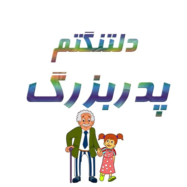 متن دلتنگی پدربزرگ و مادربزرگ + جملات دوری از مامان بزرگ و بابا بزرگ