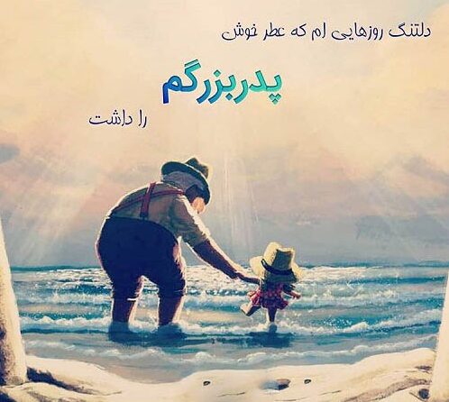 متن دلتنگی پدربزرگ و مادربزرگ + جملات دوری از مامان بزرگ و بابا بزرگ