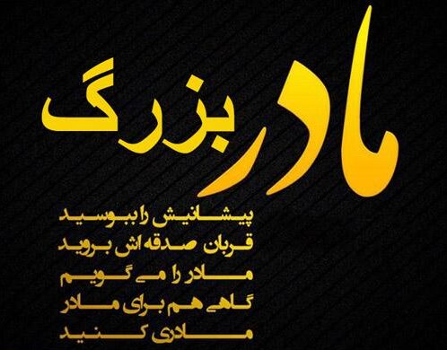 متن دلتنگی پدربزرگ و مادربزرگ + جملات دوری از مامان بزرگ و بابا بزرگ