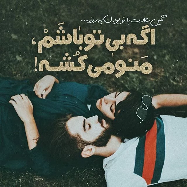 متن دلبرانه برای همسر + جملات زیبای احساسی و ناز کشیدن همسر مهربانم