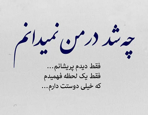 شعر برای نوشتن یادگاری + مجموعه اشعار زیبای مفهومی و تک بیتی برای یادگاری