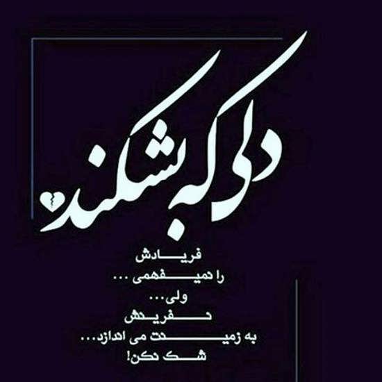 متن غمگین دل شکستن برای طعنه زدن به مخاطب خاص با عکس نوشته