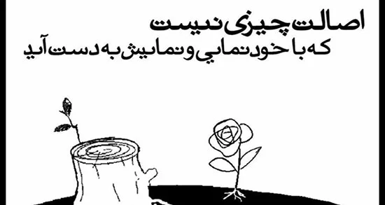 متن در مورد اصالت داشتن + جملات سنگین در مورد ریشه و اصل و نسب