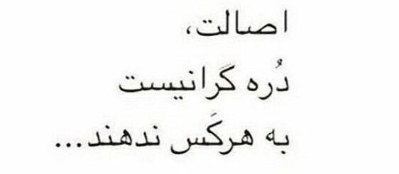 متن در مورد اصالت داشتن + جملات سنگین در مورد ریشه و اصل و نسب