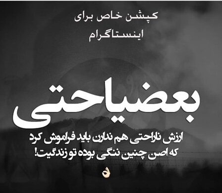 متن کپشن خاص + زیباترین و قشنگ ترین جملات لاکچری خاص برای پست اینستاگرام و کپشن