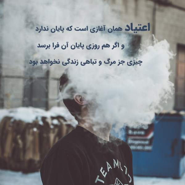 جملات انگیزشی و تاکیدی مثبت برای ترک اعتیاد + متن امید دهنده برای فرد معتاد