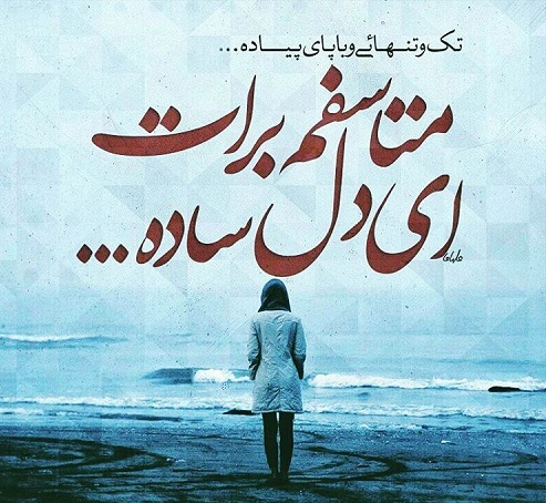 متن برای خودم متاسفم + عکس نوشته سنگین واقعا متاسفم برای خودم