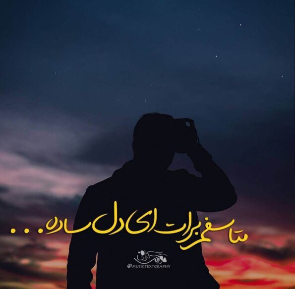 متن برای خودم متاسفم + عکس نوشته سنگین واقعا متاسفم برای خودم