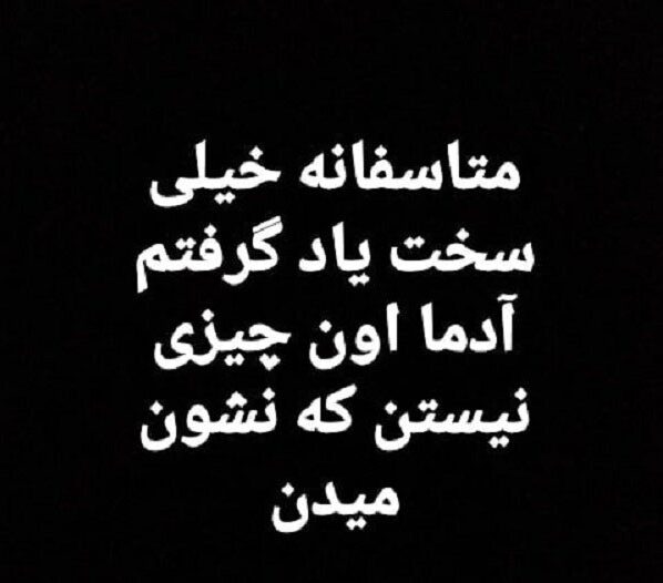 متن برای خودم متاسفم + عکس نوشته سنگین واقعا متاسفم برای خودم