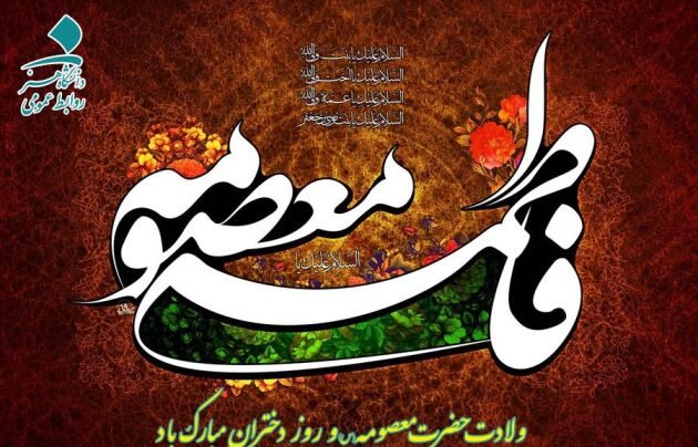 متن ولادت حضرت معصومه + مجموعه ای از اشعار کوتاه و جملات زیبا