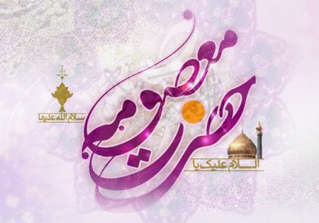 متن ولادت حضرت معصومه + مجموعه ای از اشعار کوتاه و جملات زیبا