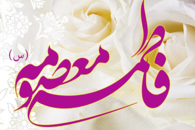 متن ولادت حضرت معصومه + مجموعه ای از اشعار کوتاه و جملات زیبا